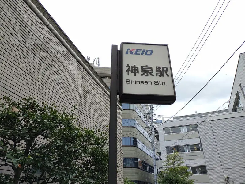 神泉車站
