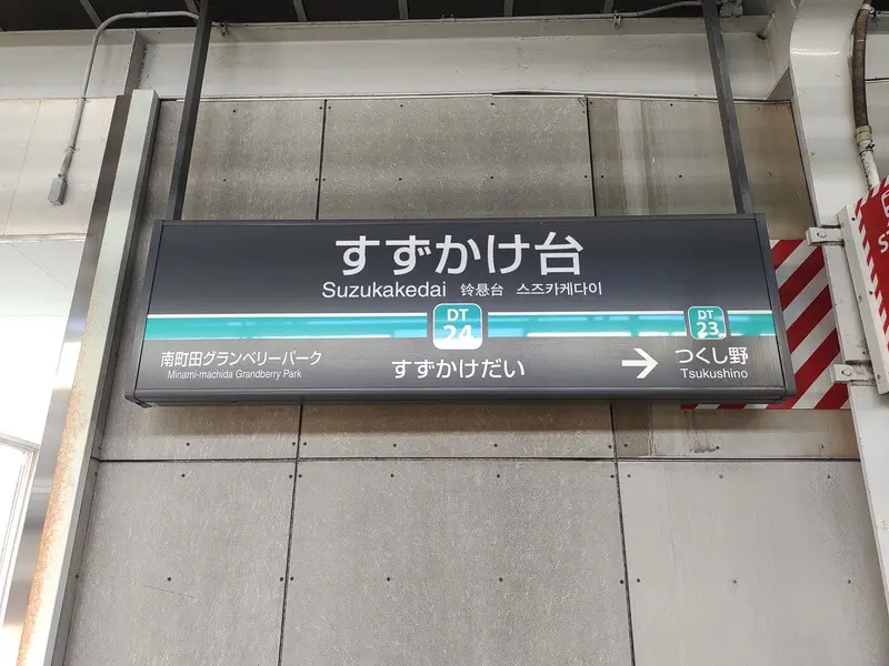 鈴懸臺站