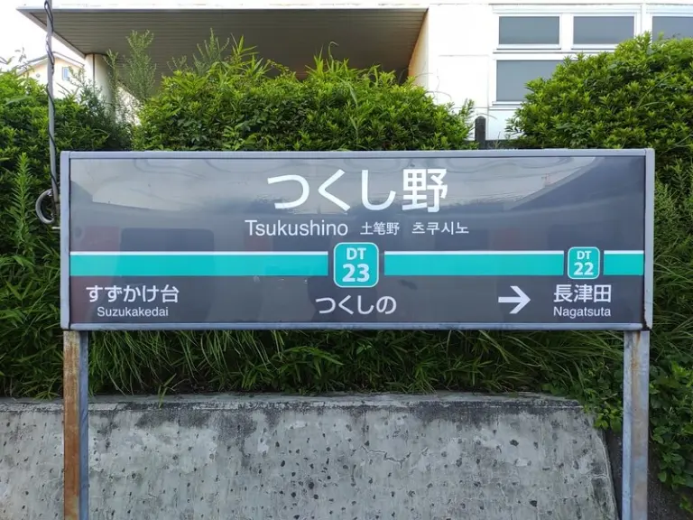 土筆野車站的投幣式儲物櫃、行李寄存