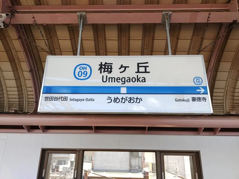 梅丘車站