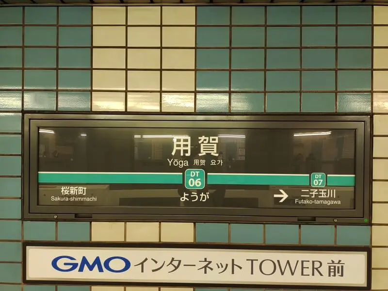 用賀車站