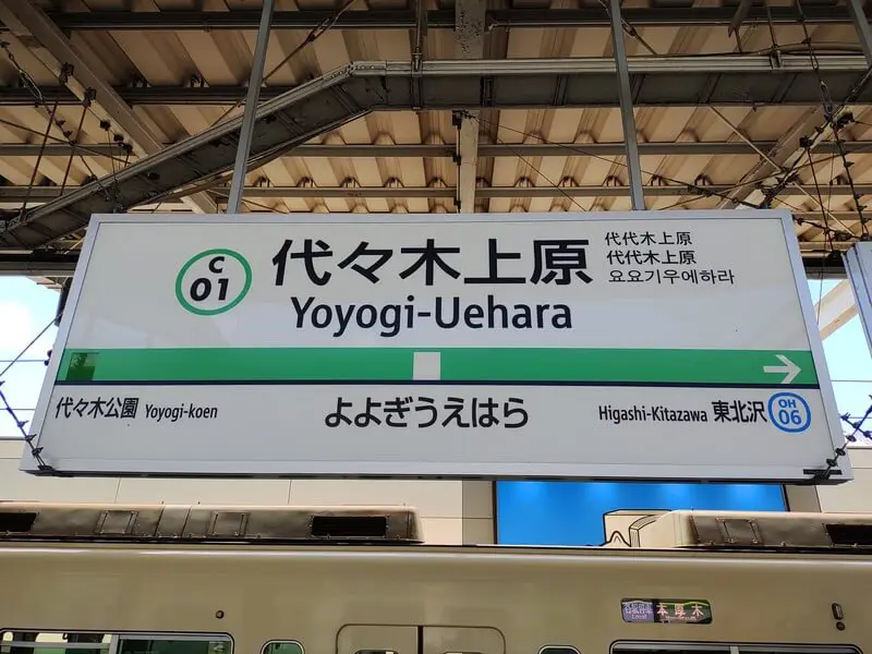 代代木上原車站