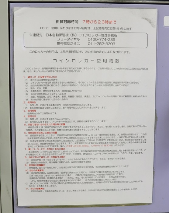すすきのコインロッカー使用約款