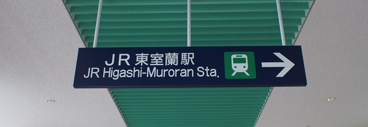 JR東室蘭駅