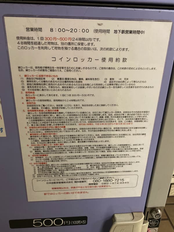 県庁前駅(神戸市営地下鉄)のコインロッカー 利用約款