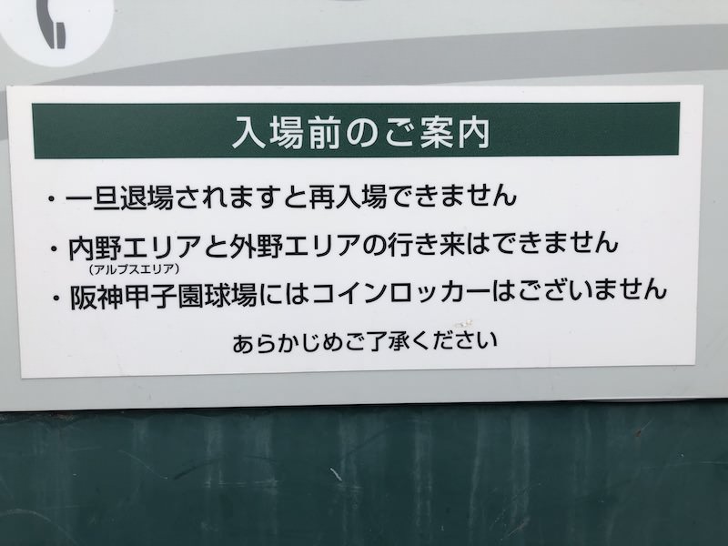 右下にしっかりと「阪神甲子園球場にはコインロッカーはございません」と記載があります。