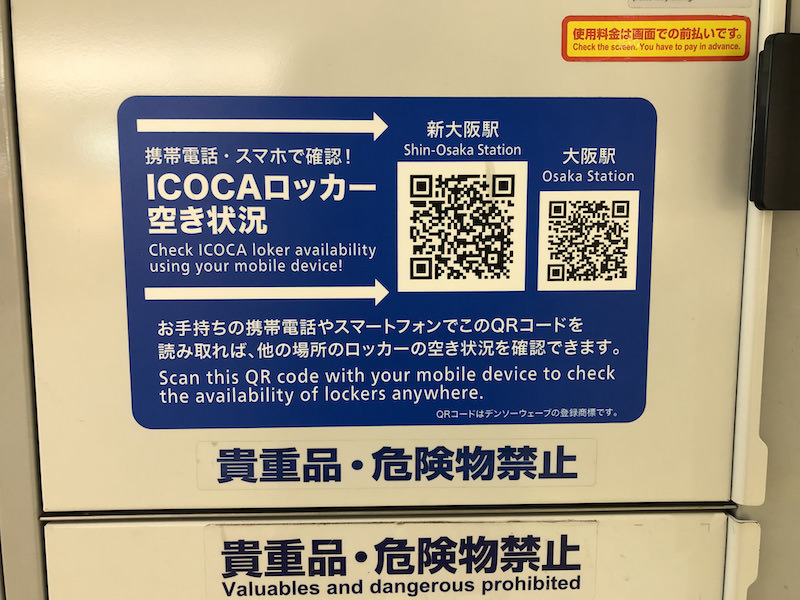 新大阪駅コインロッカー空き状況検索QRコード