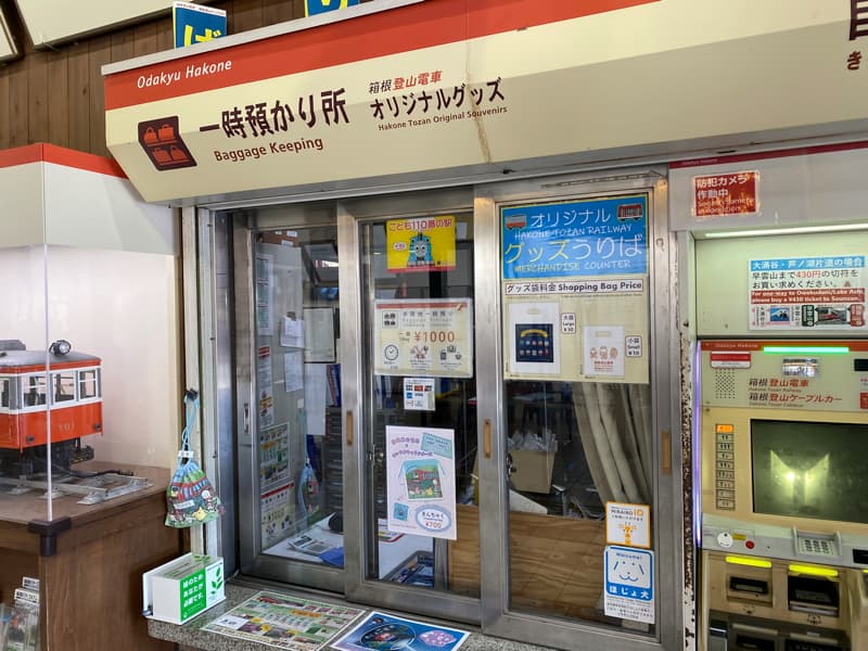 強羅駅の一時荷物預かり