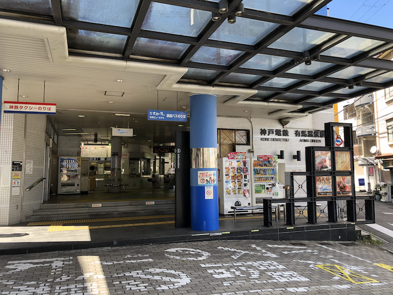 神戸電鉄有馬温泉駅