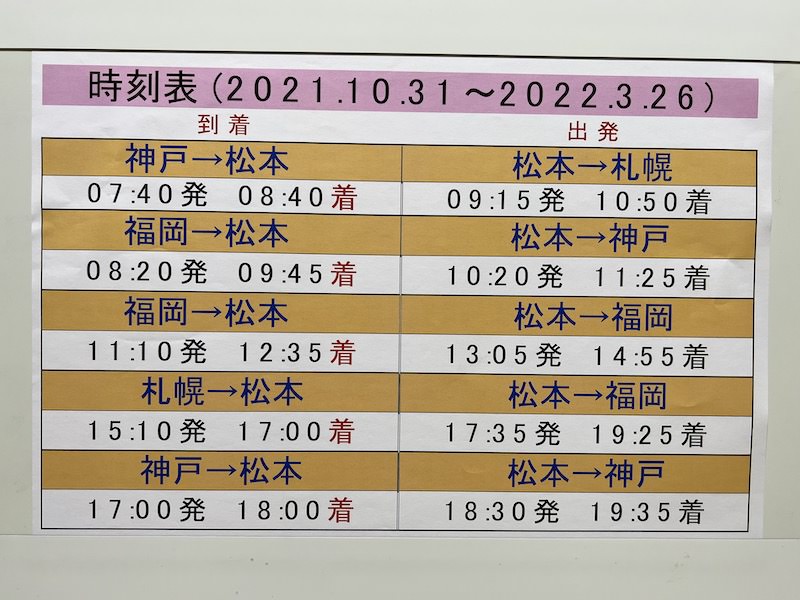 信州まつもと空港を発着するすべての便（2021年11月撮影）