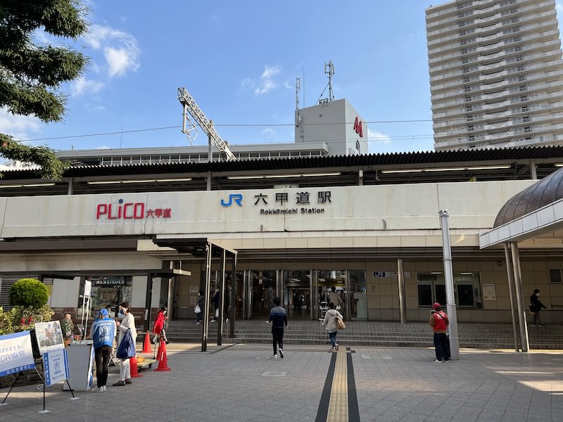 六甲道駅