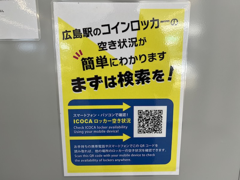 広島駅の各コインロッカーに貼られている空き状況確認用QRコード
