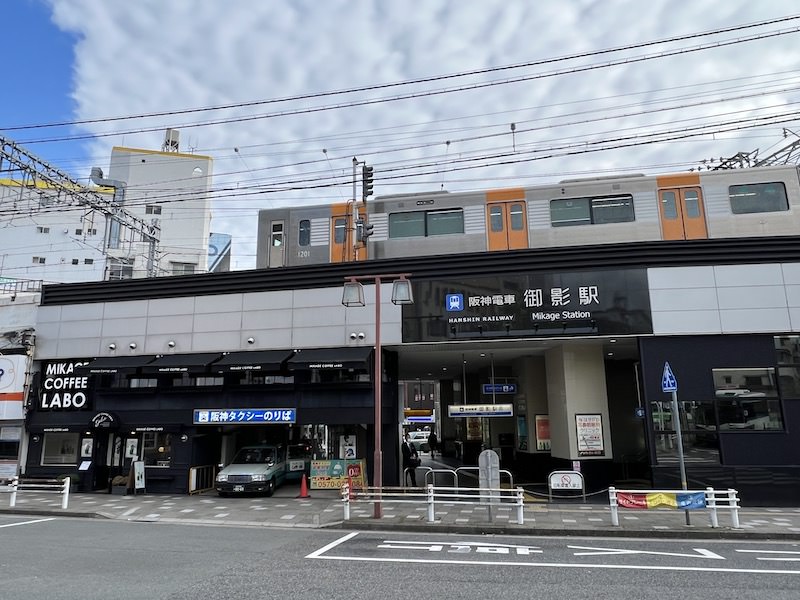 阪神御影駅