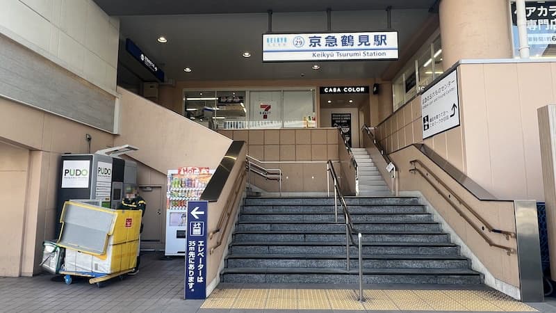 京急鶴見駅