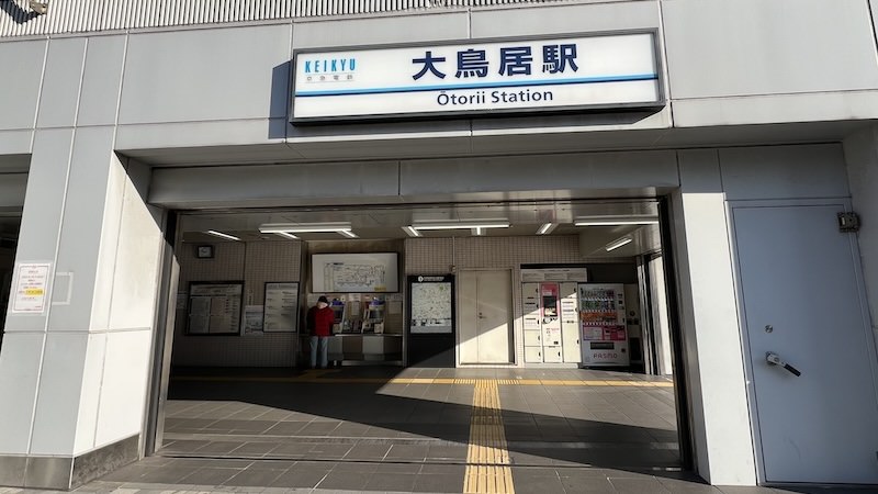 大鳥居駅
