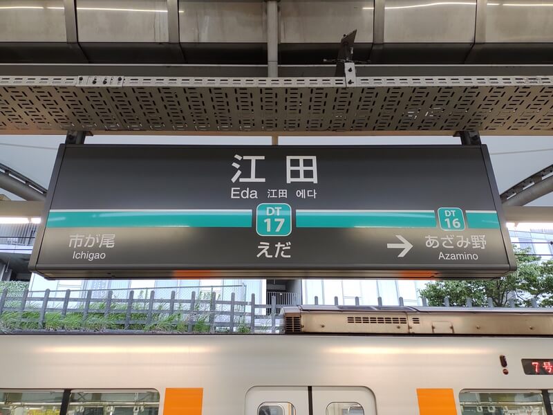 江田駅