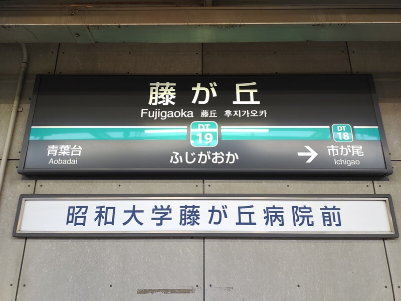 藤が丘駅