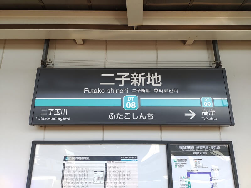 二子新地駅