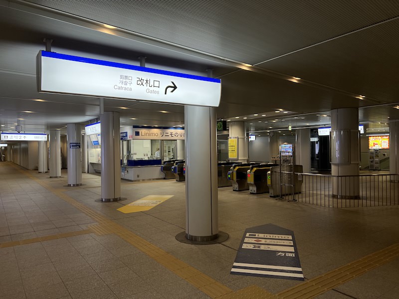 地下にあるリニモ藤が丘駅の改札口