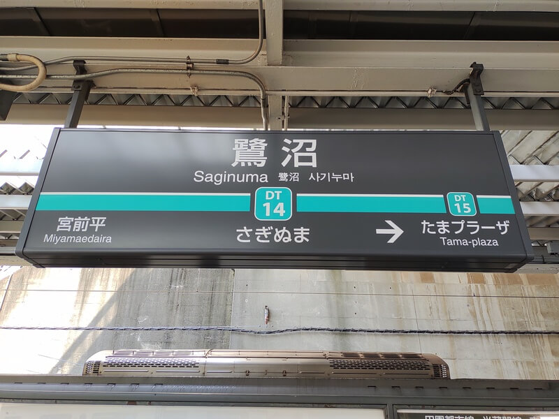 鷺沼駅