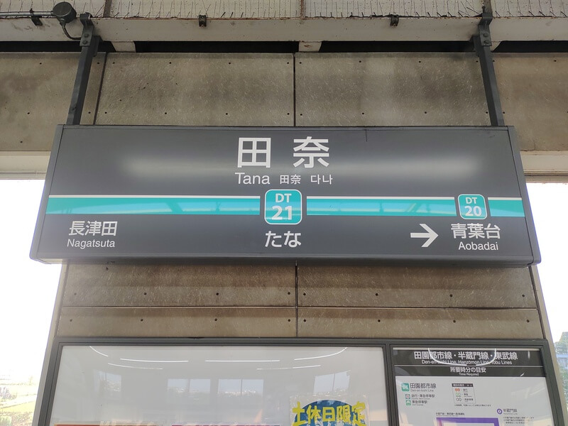田奈駅