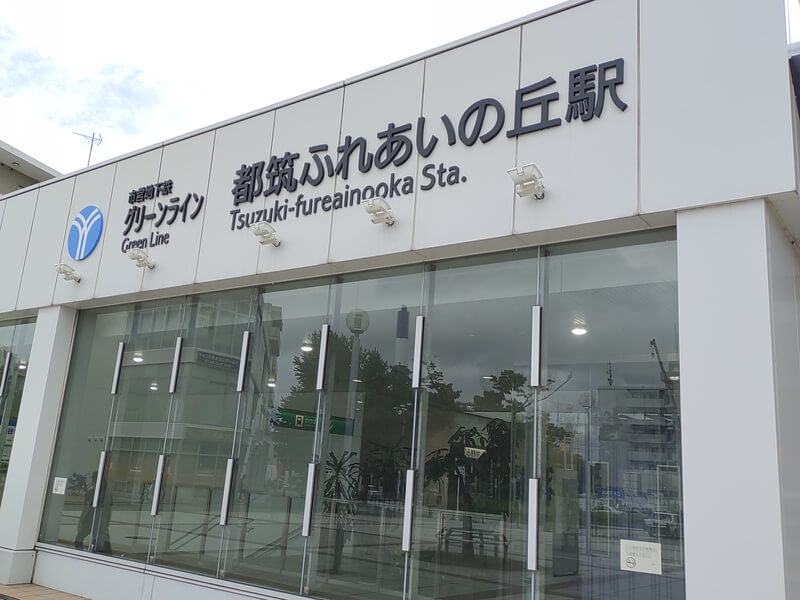 都筑ふれあいの丘駅