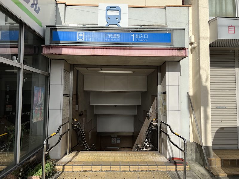 平安通駅