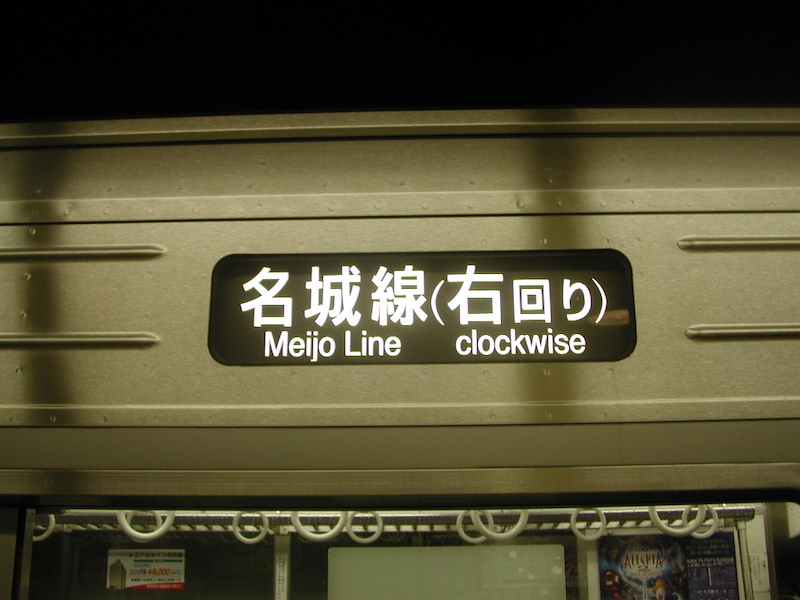 名城線右回りの行先表示