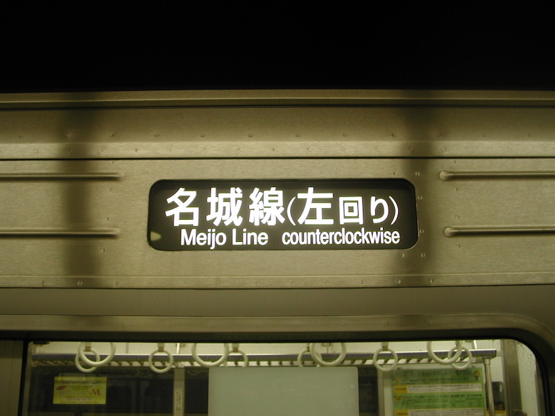 名城線左回りの行先表示