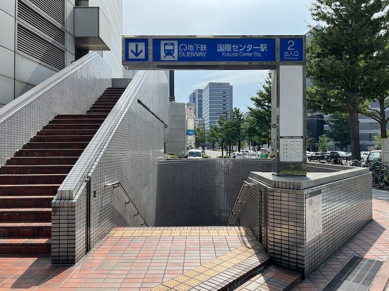 国際センター駅