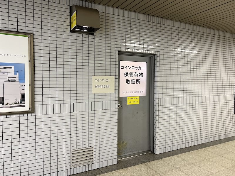 コインロッカーからさらに通路を進んだところに保管荷物取扱所がある