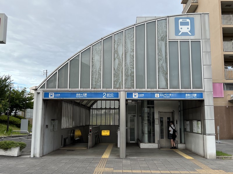 自由ヶ丘駅