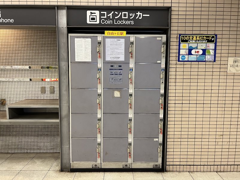 自由ヶ丘駅のコインロッカー