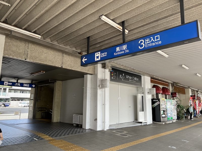 黒川駅