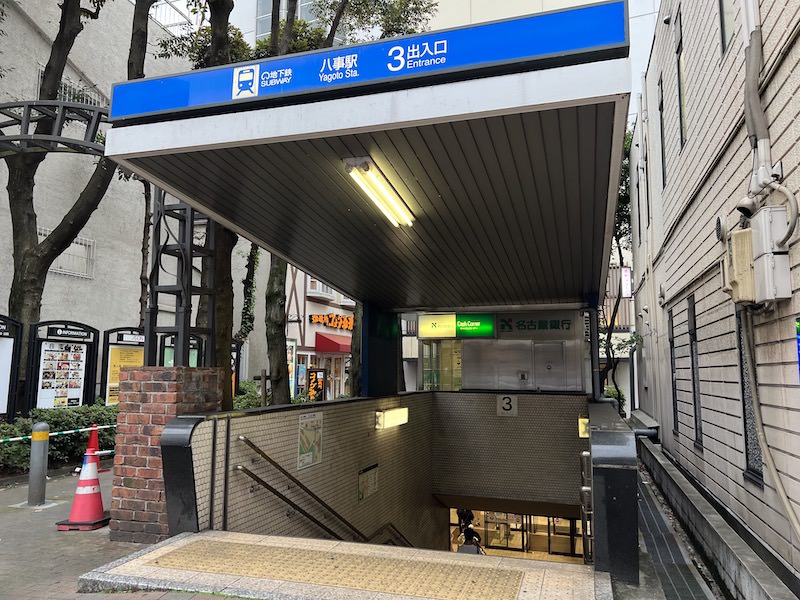 八事駅