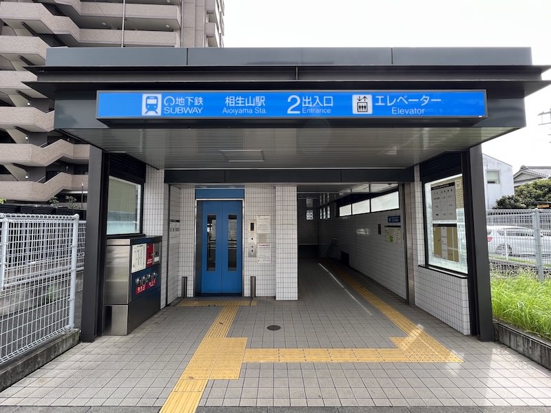 相生山駅