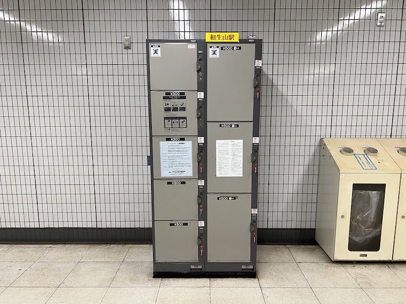 相生山駅のコインロッカー