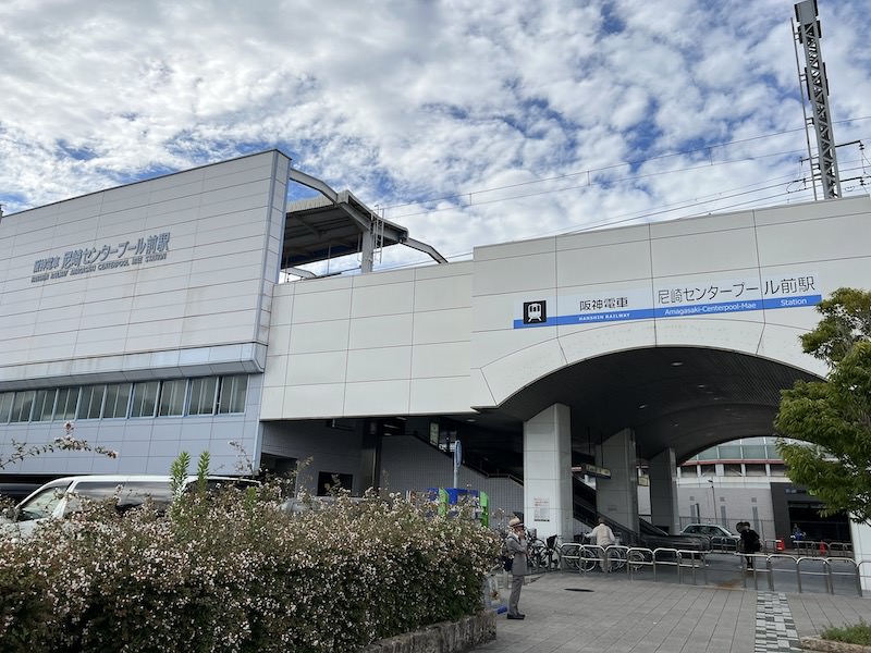 尼崎センタープール前駅
