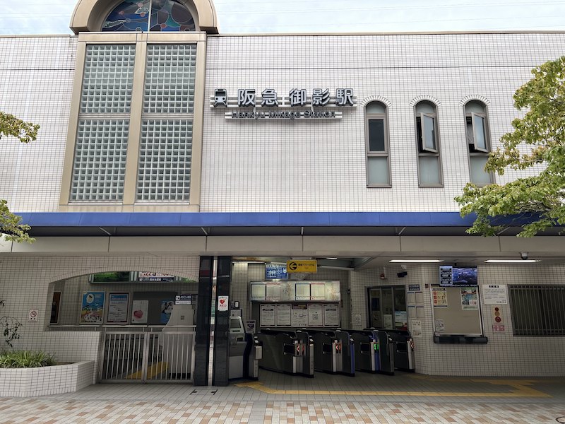 阪急御影駅