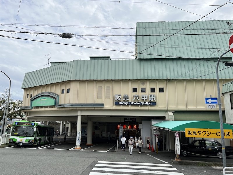 阪急六甲駅