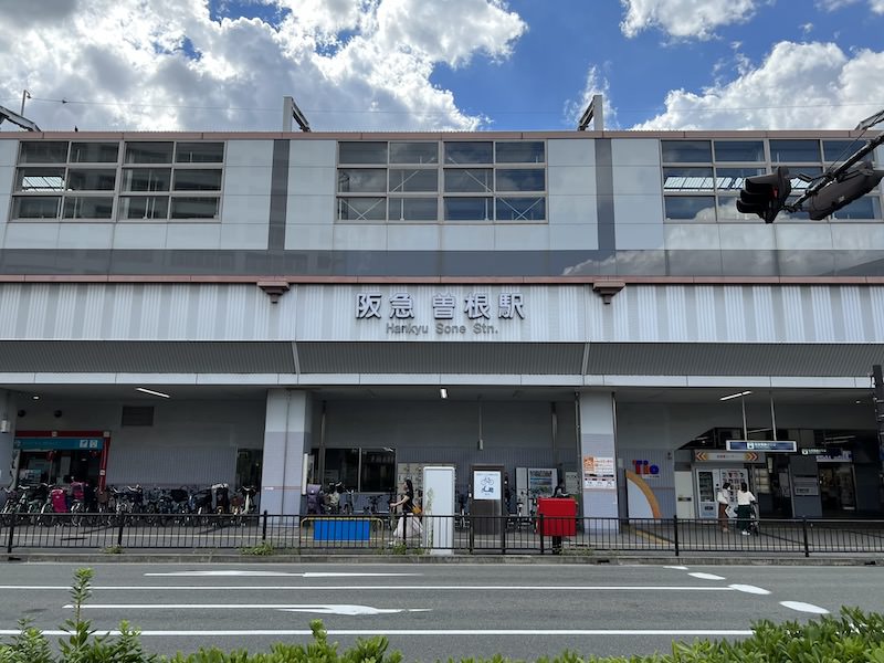 阪急曽根駅