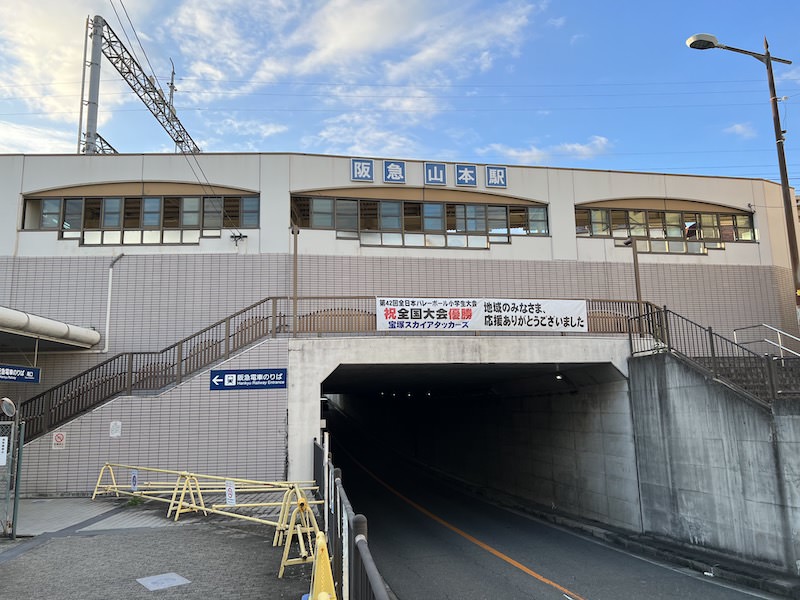 阪急山本駅