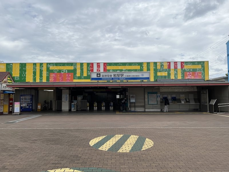阪神岩屋駅