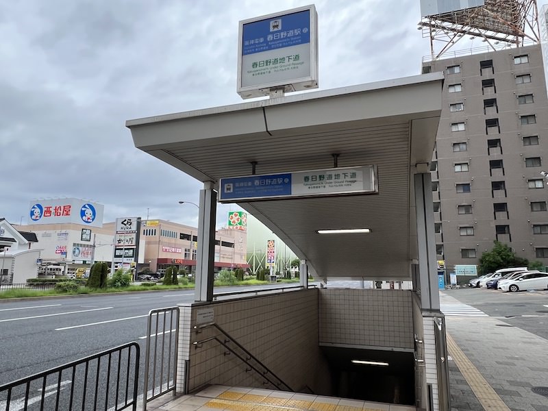 阪神春日野道駅。国道を横断する地下道を兼ねる。