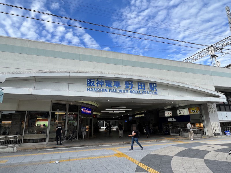 阪神野田駅