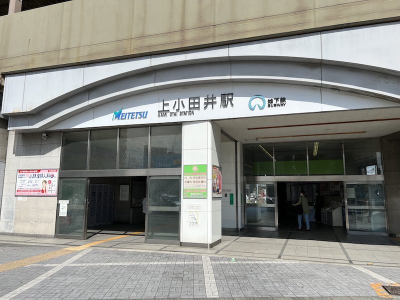 上小田井駅