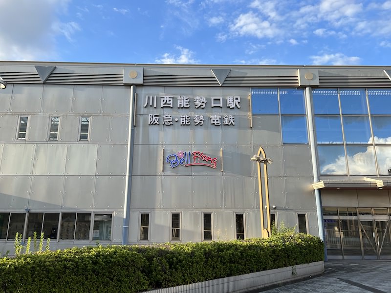 川西能勢口駅