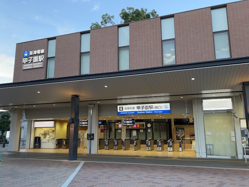 甲子園駅