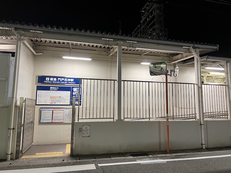 西宮北口方面行きホームに直結するスロープ状の東改札口。券売機がないので注意。