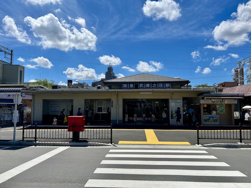 武庫之荘駅
